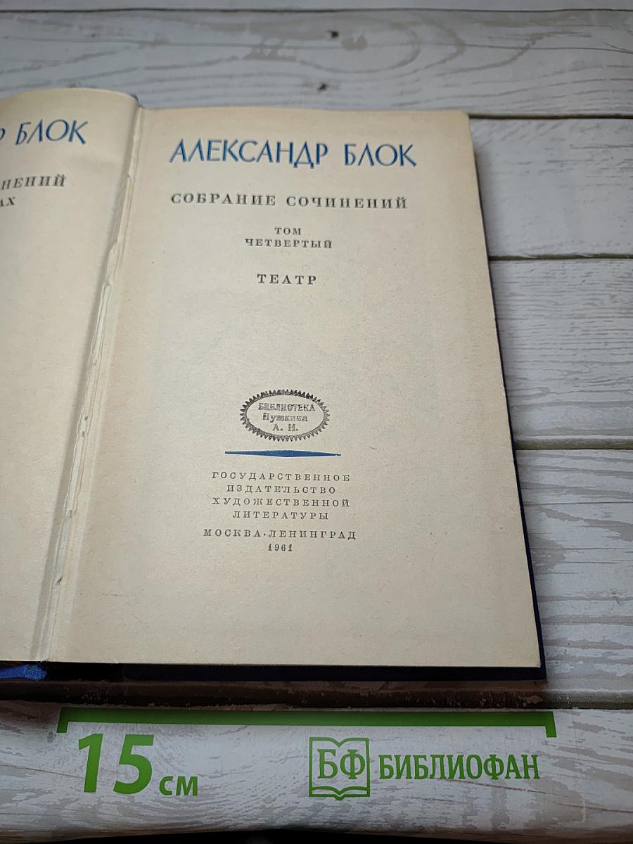 Собрание сочинений. Том четвертый. Театр