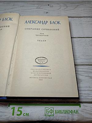 Собрание сочинений. Том четвертый. Театр