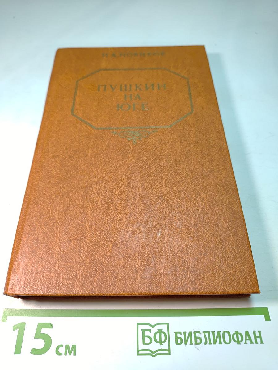 Пушкин на юге