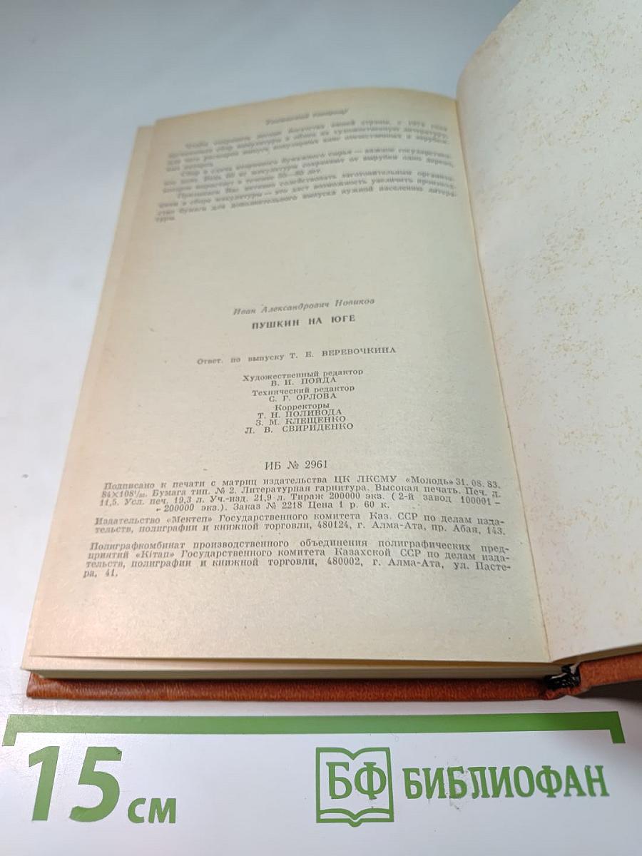 Пушкин на юге