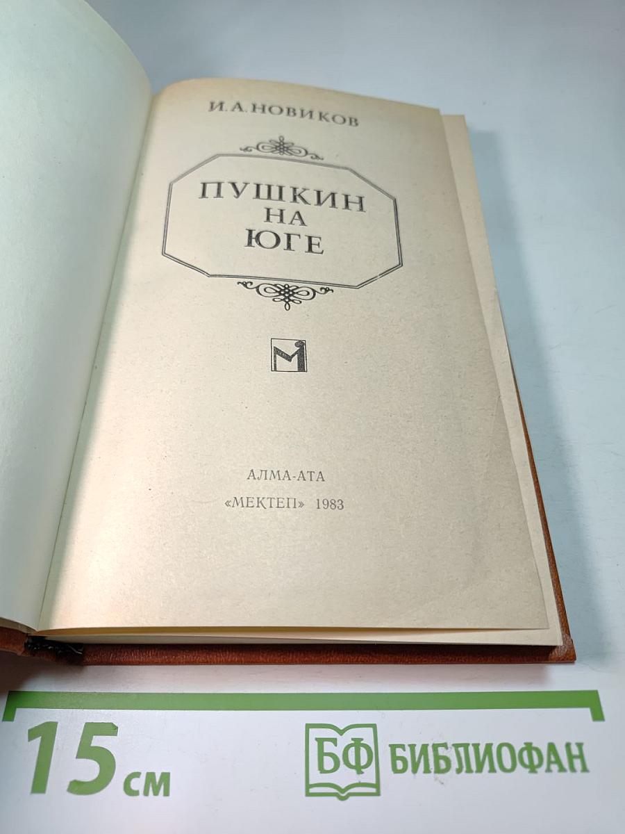 Пушкин на юге