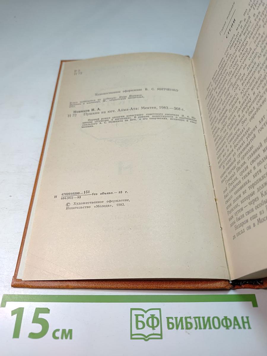 Пушкин на юге