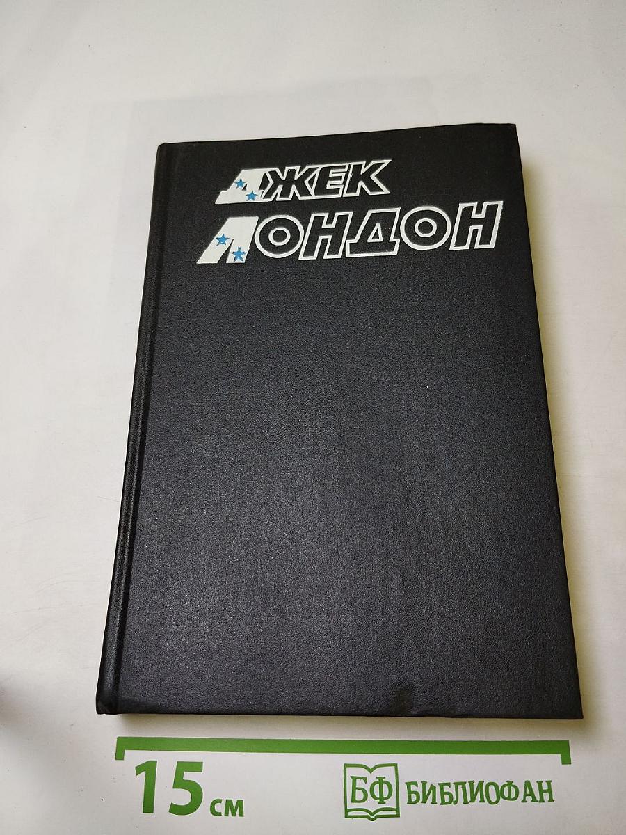Джек Лондон. Собрание сочинений. Том 8