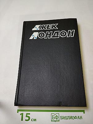 Джек Лондон. Собрание сочинений. Том 8