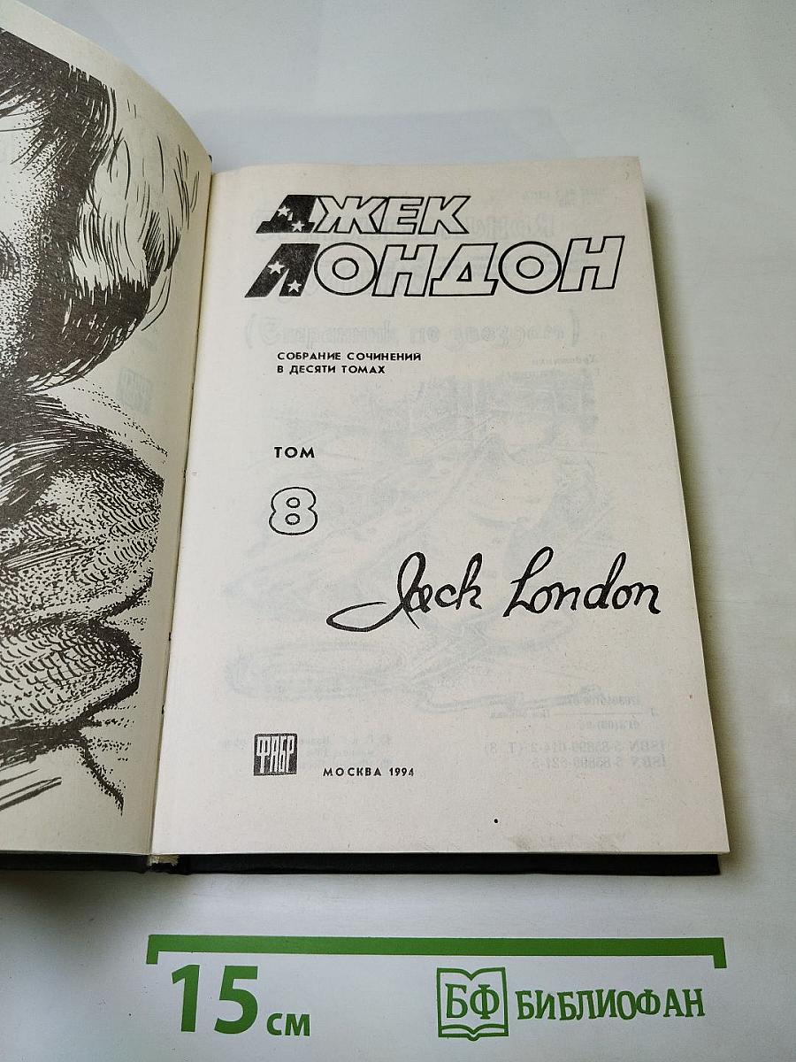 Джек Лондон. Собрание сочинений. Том 8