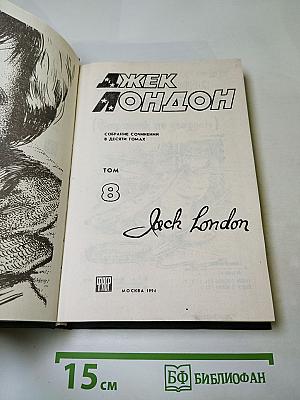 Джек Лондон. Собрание сочинений. Том 8
