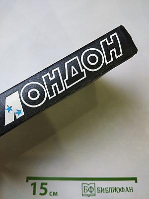 Джек Лондон. Собрание сочинений. Том 8