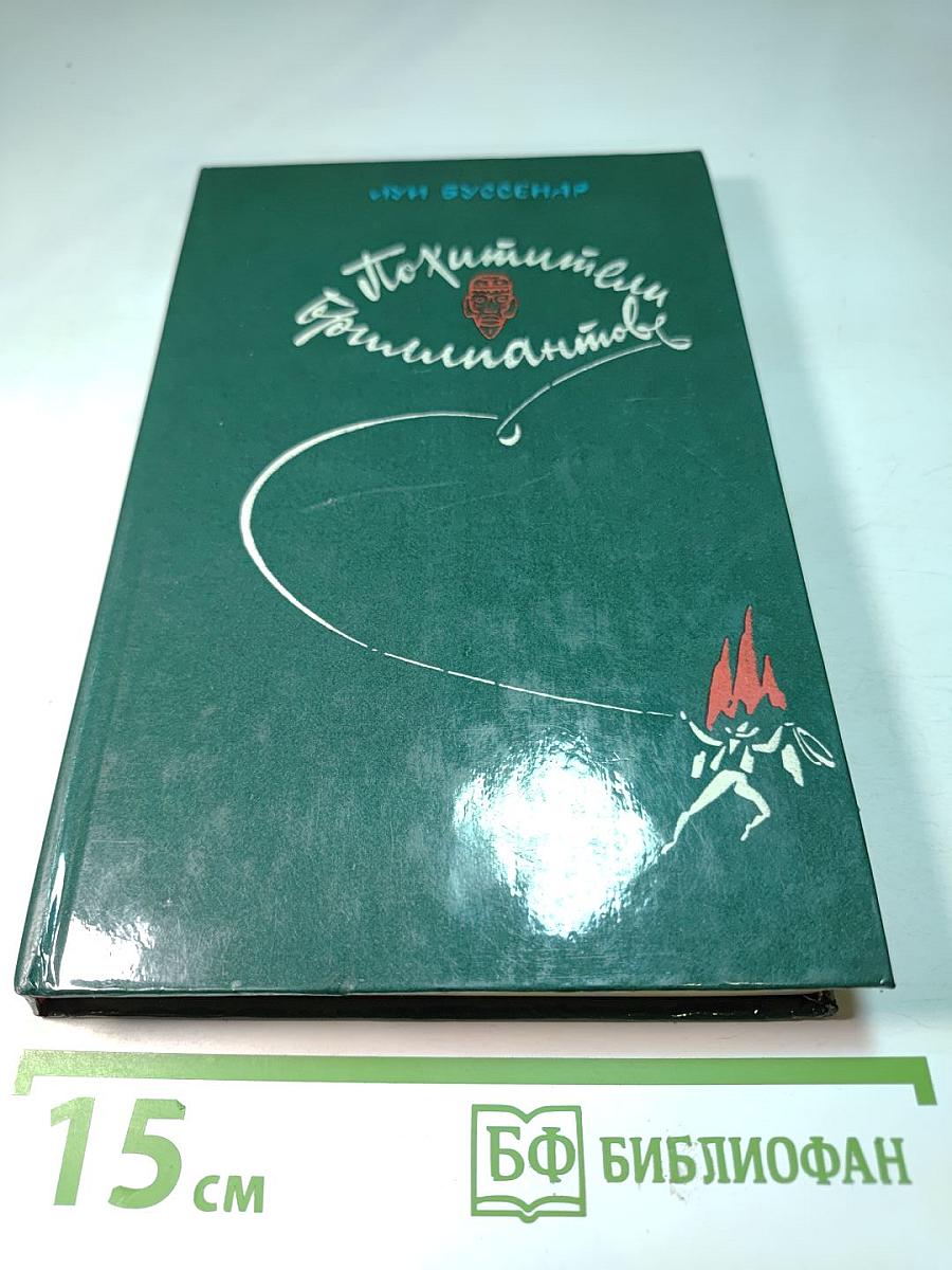 Похитители бриллиантов