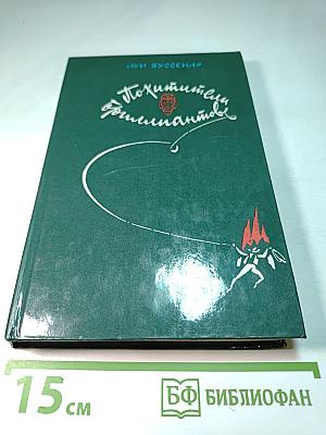 Похитители бриллиантов