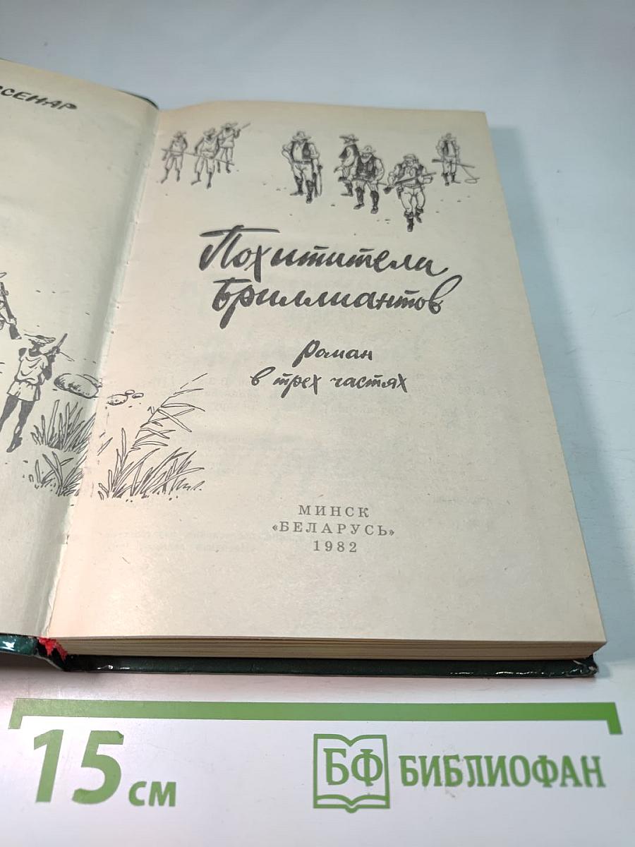 Похитители бриллиантов