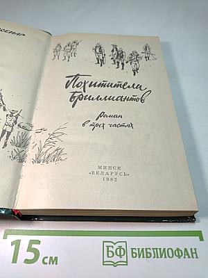 Похитители бриллиантов