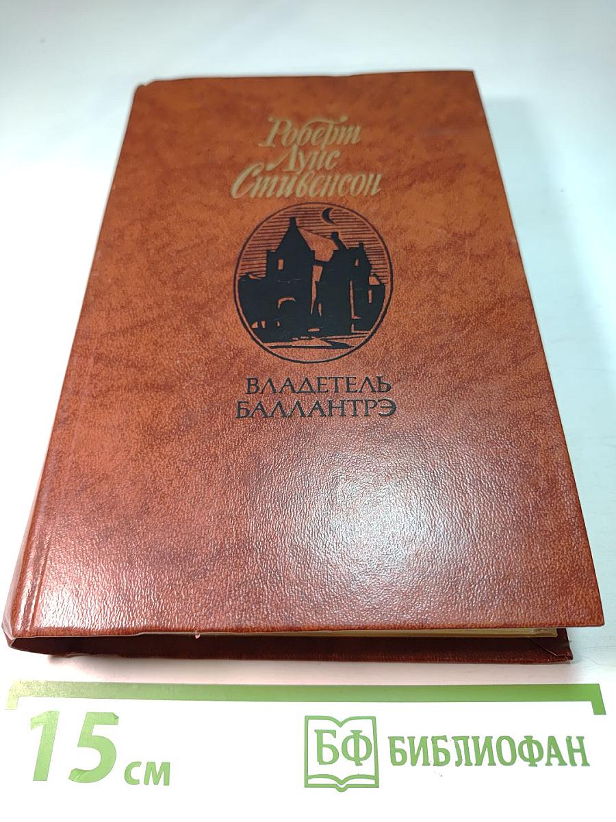 Владетель Баллантрэ. Рассказы и повести.