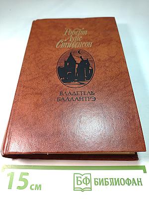 Владетель Баллантрэ. Рассказы и повести.