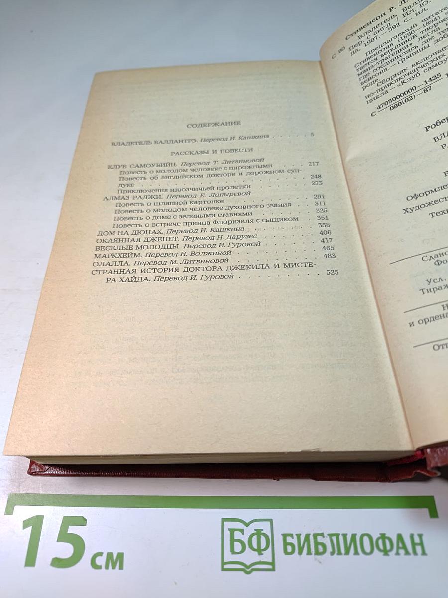 Владетель Баллантрэ. Рассказы и повести.