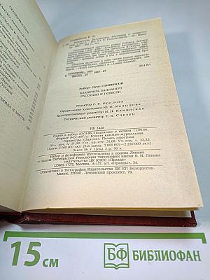 Владетель Баллантрэ. Рассказы и повести.