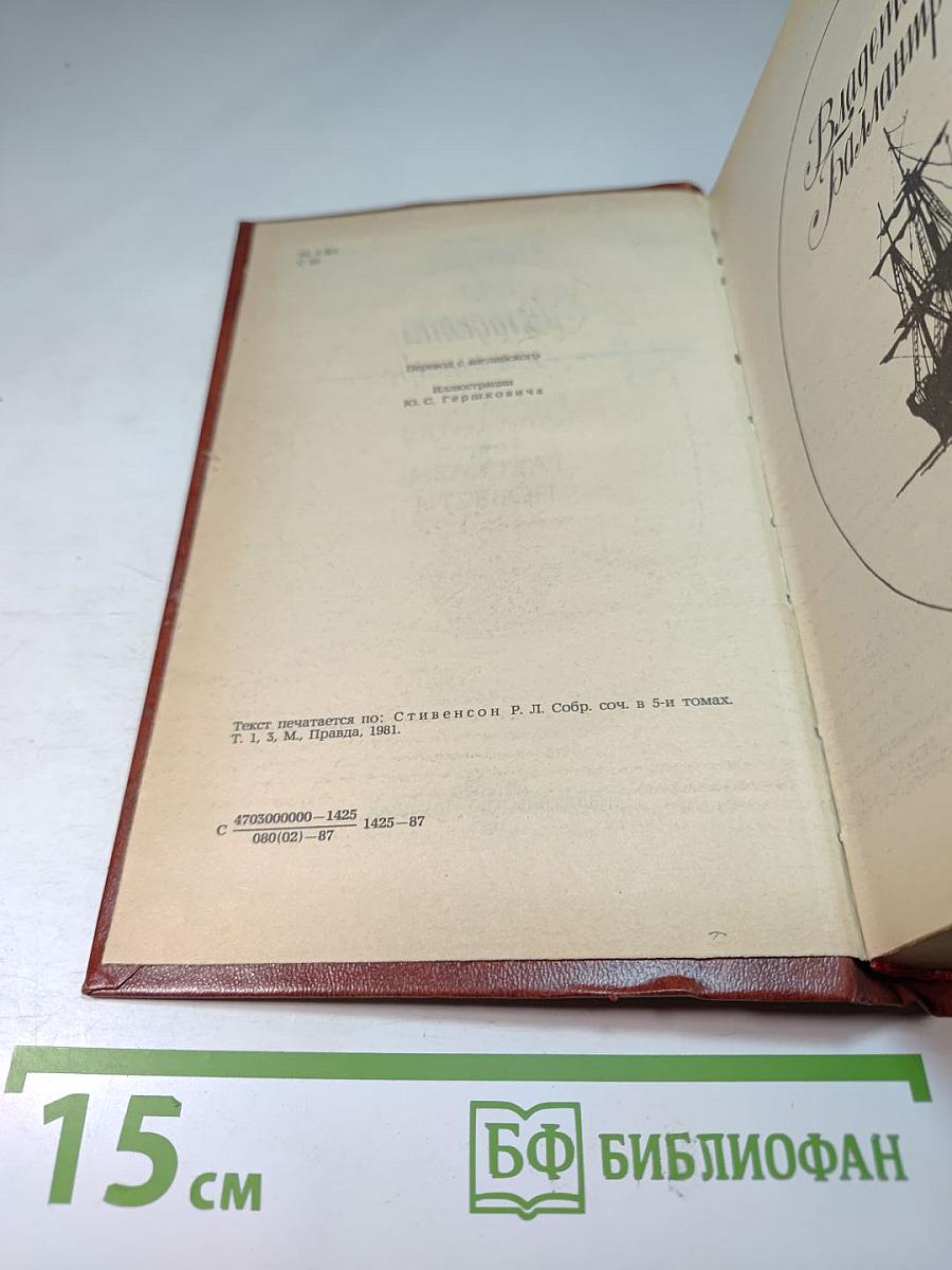 Владетель Баллантрэ. Рассказы и повести.