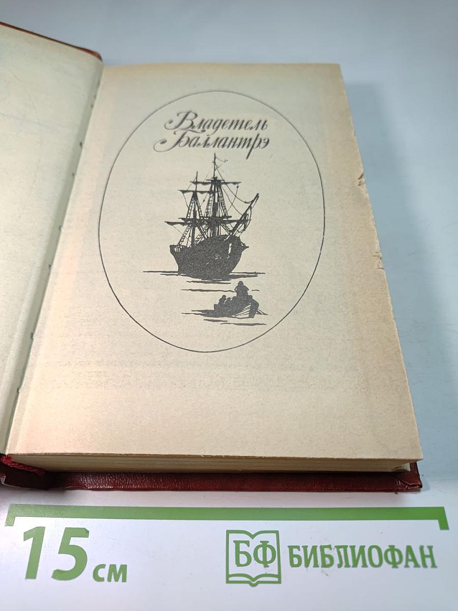 Владетель Баллантрэ. Рассказы и повести.