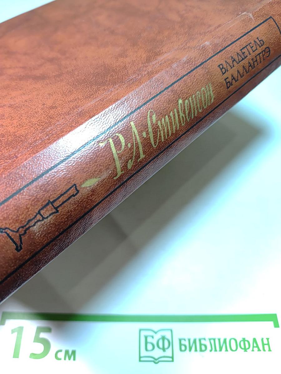 Владетель Баллантрэ. Рассказы и повести.