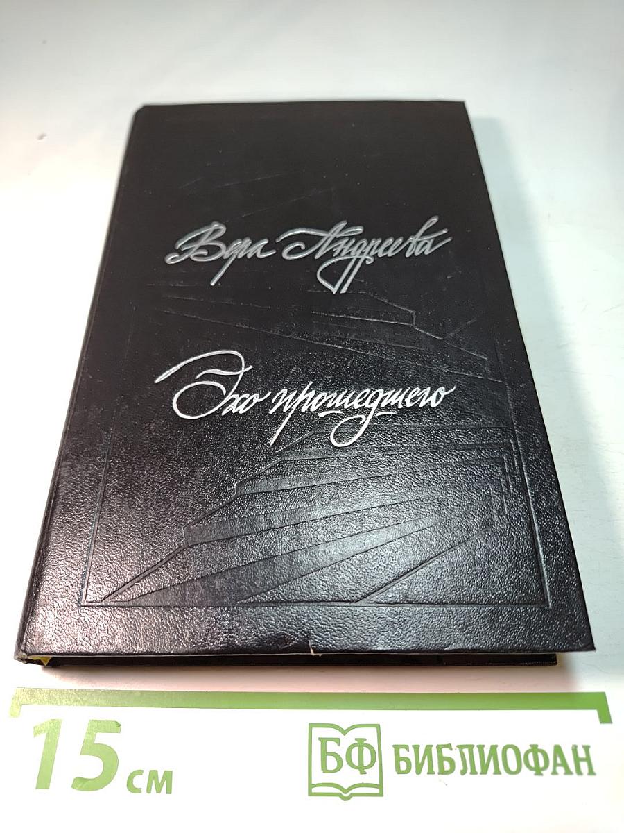 Эхо прошедшего