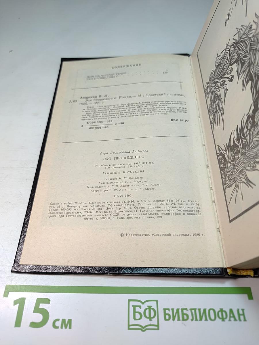 Эхо прошедшего