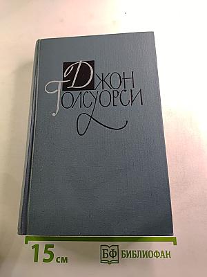 Джон Голсуорси. Собрание сочинений в шестнадцати томах. Том 16