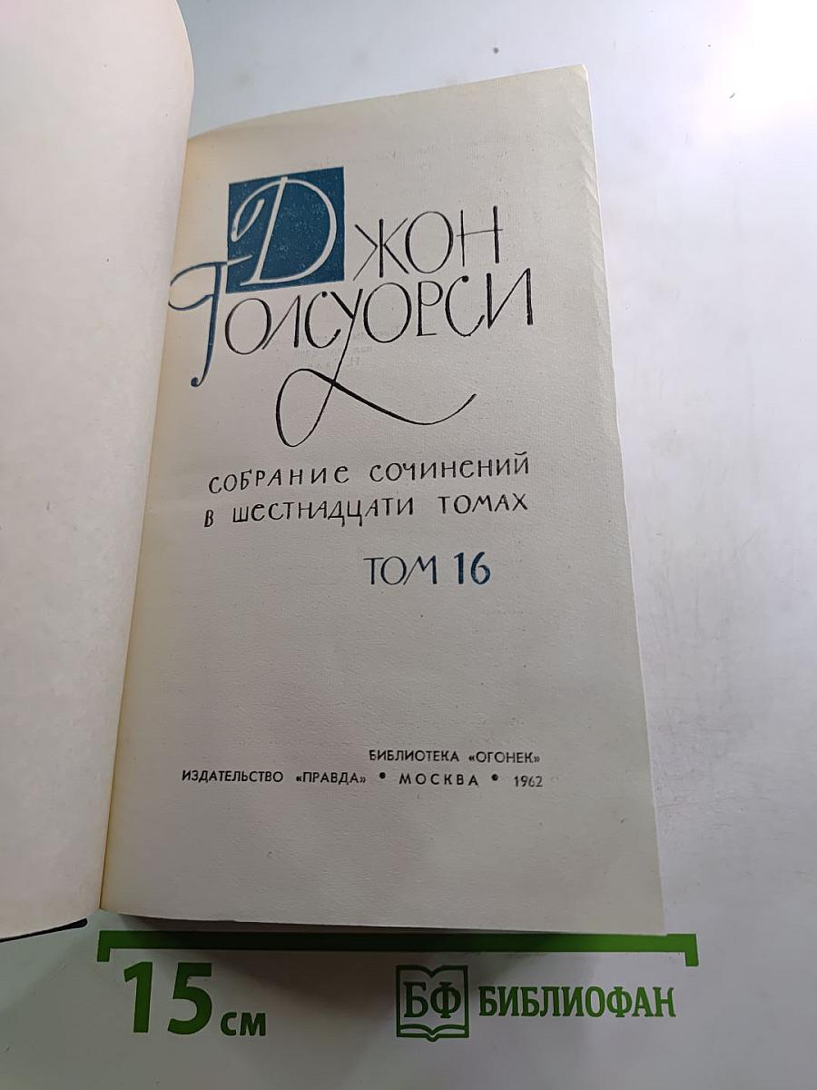 Джон Голсуорси. Собрание сочинений в шестнадцати томах. Том 16
