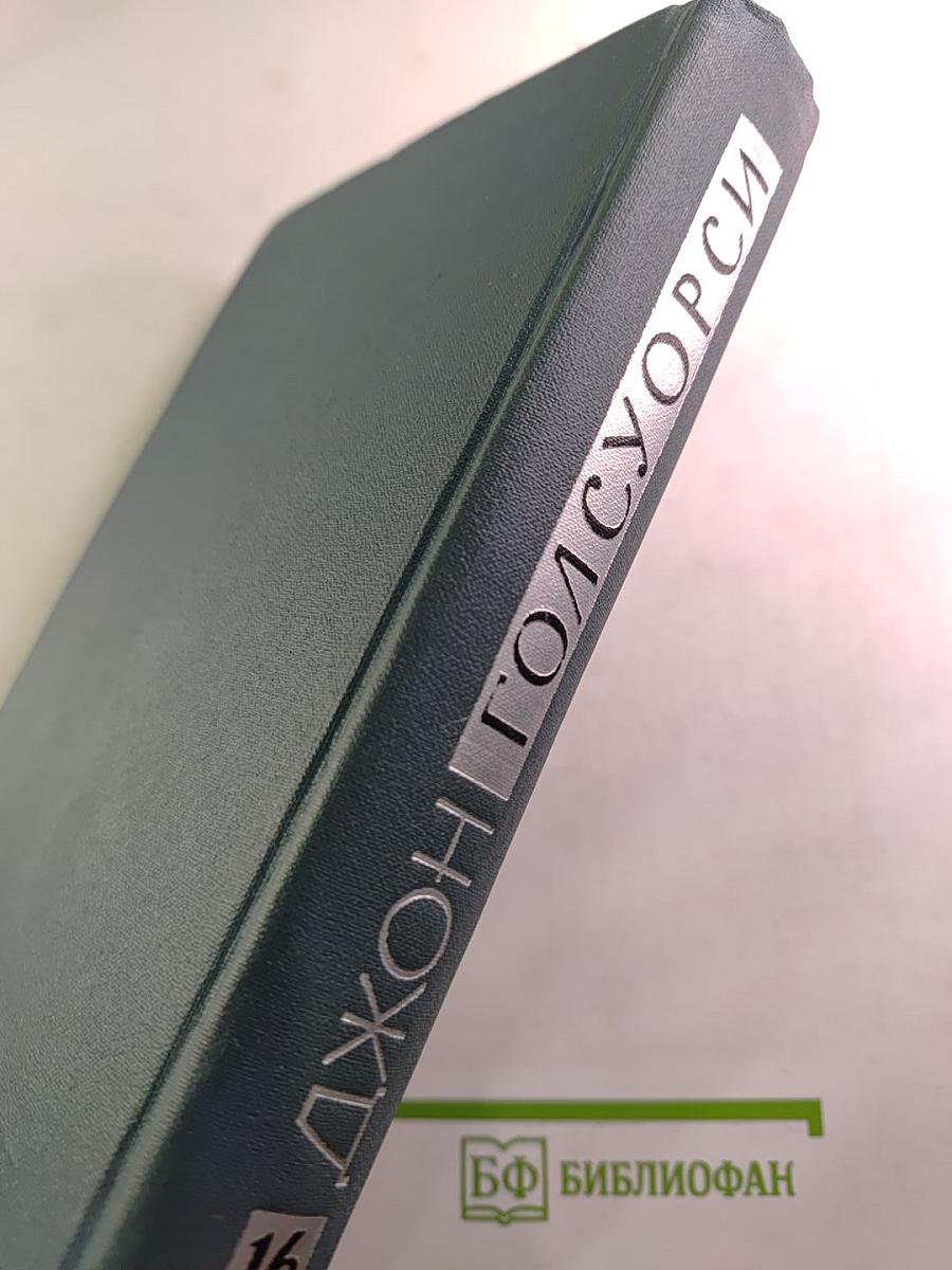 Джон Голсуорси. Собрание сочинений в шестнадцати томах. Том 16