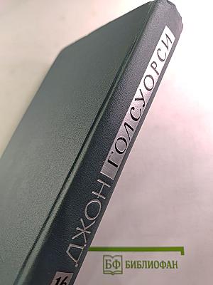 Джон Голсуорси. Собрание сочинений в шестнадцати томах. Том 16