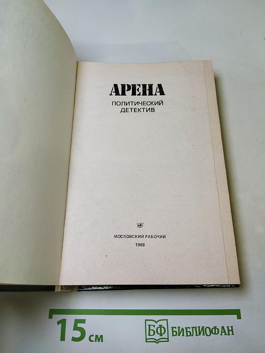 Арена. Политический детектив