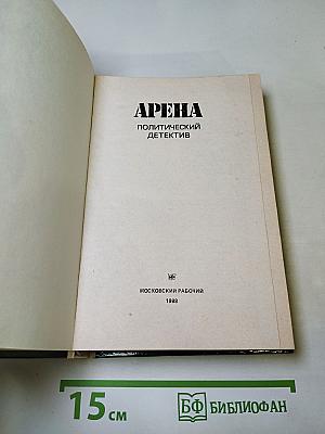 Арена. Политический детектив