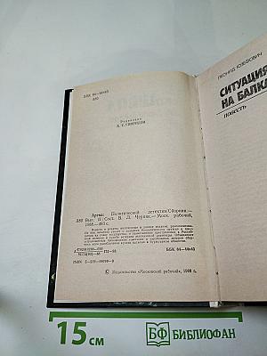 Арена. Политический детектив