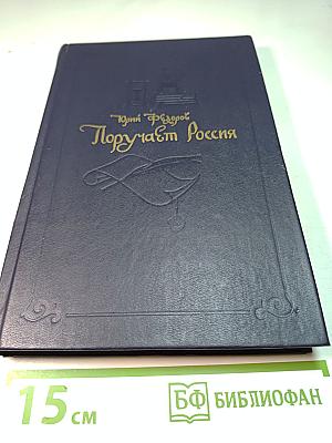 Поручает Россия