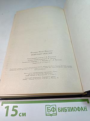 Поручает Россия