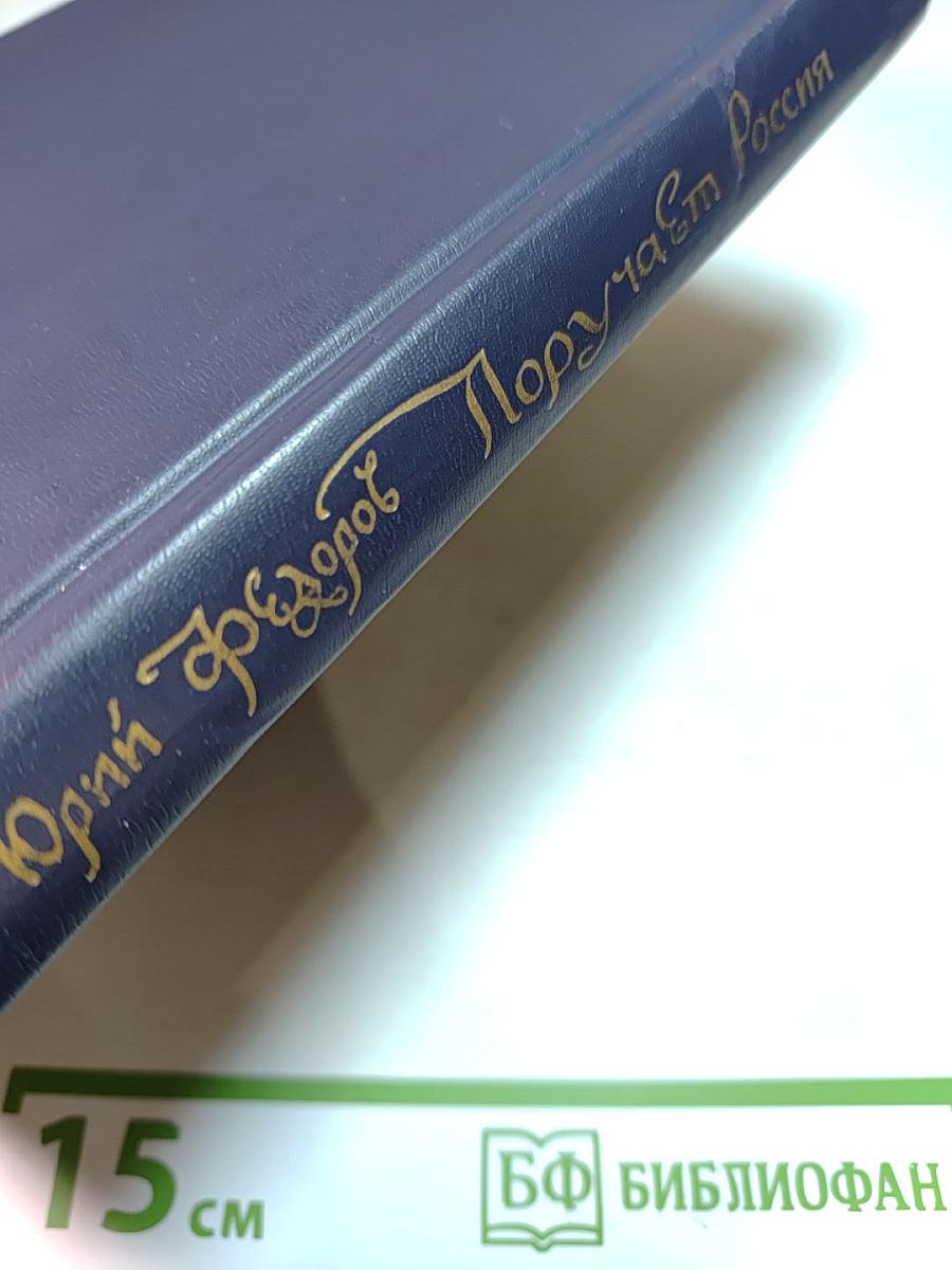 Поручает Россия