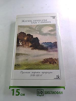 Жизнь природы там слышна: Русская лирика природы XVIII-XIX вв.