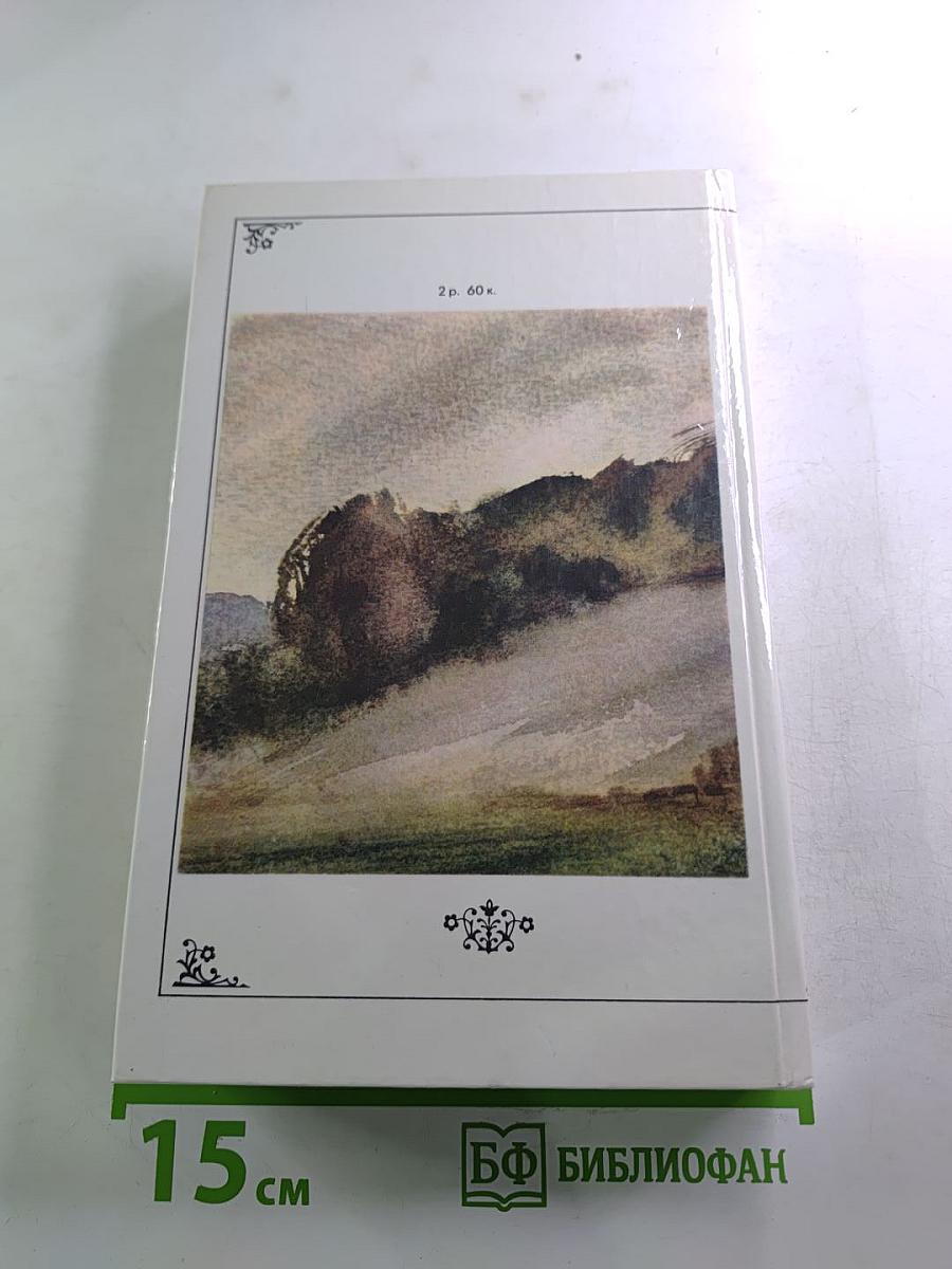 Жизнь природы там слышна: Русская лирика природы XVIII-XIX вв.