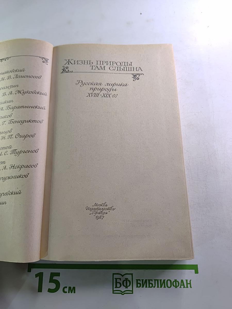Жизнь природы там слышна: Русская лирика природы XVIII-XIX вв.