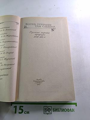 Жизнь природы там слышна: Русская лирика природы XVIII-XIX вв.