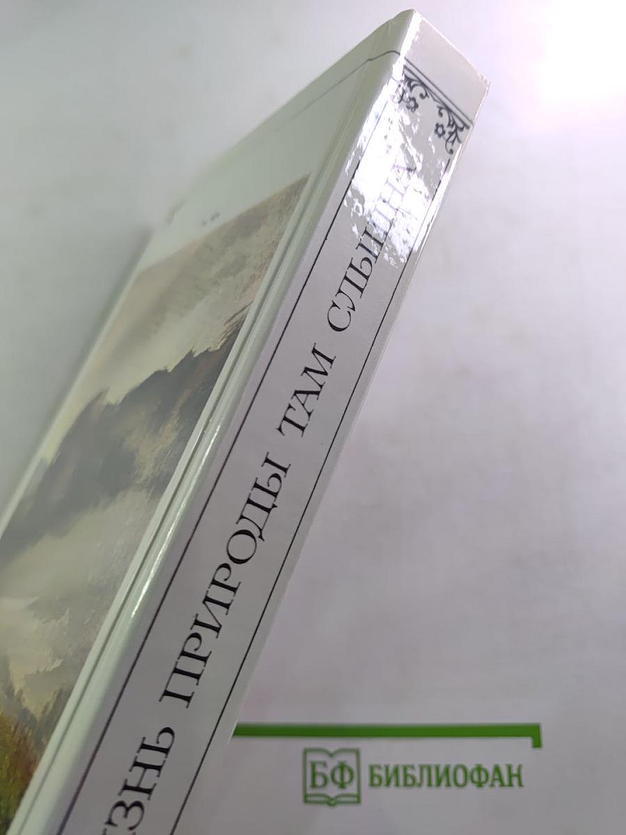 Жизнь природы там слышна: Русская лирика природы XVIII-XIX вв.