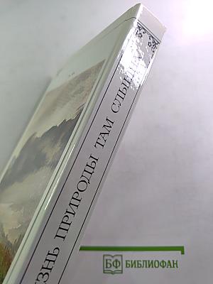 Жизнь природы там слышна: Русская лирика природы XVIII-XIX вв.