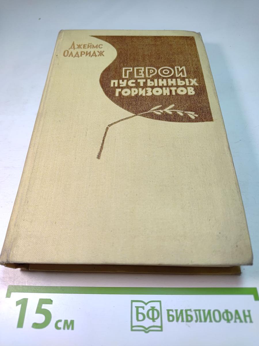 Герои пустынных горизонтов