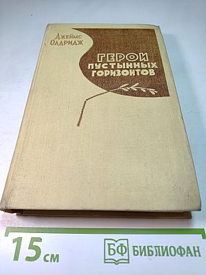 Герои пустынных горизонтов