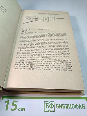 Герои пустынных горизонтов