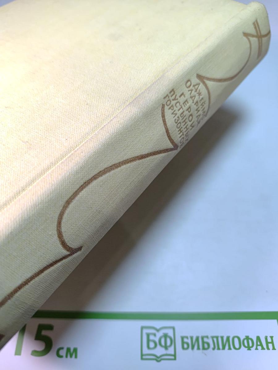 Герои пустынных горизонтов