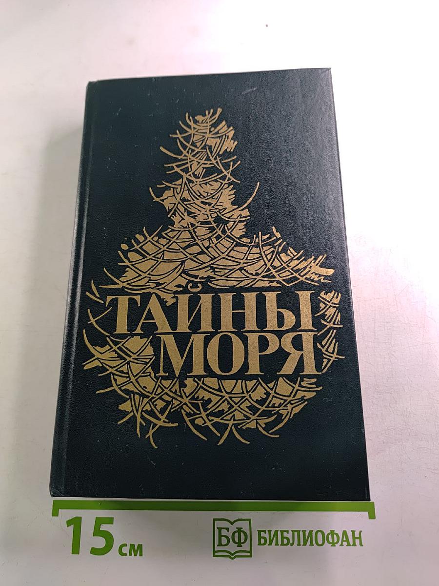 Тайны моря