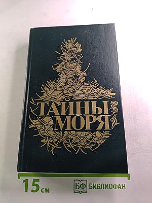 Тайны моря