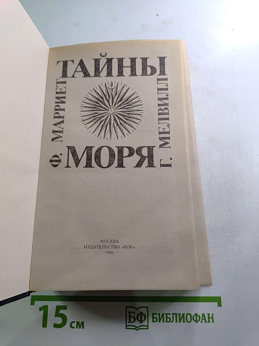 Тайны моря