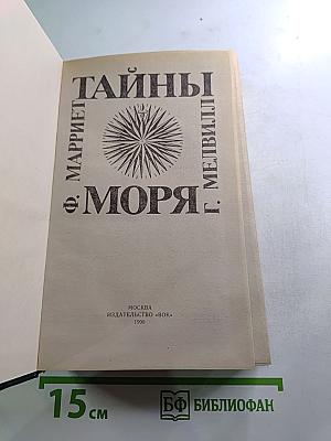 Тайны моря