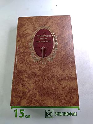 Светлое имя Пушкин