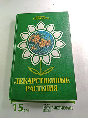 Лекарственные растения